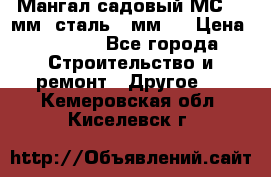 Мангал садовый МС-4 2мм.(сталь 2 мм.) › Цена ­ 4 000 - Все города Строительство и ремонт » Другое   . Кемеровская обл.,Киселевск г.